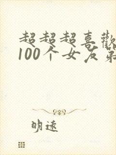 超超超喜欢你的100个女友第二季完整版