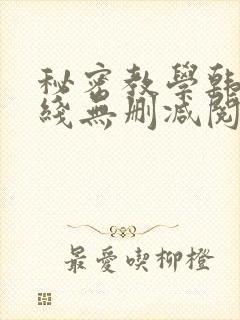 秘密教学韩漫在线无删减阅读