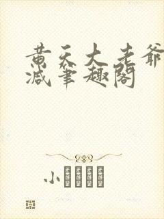 黄天大老爷无删减笔趣阁