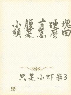 小腹有硬块还尿频是怎么回事