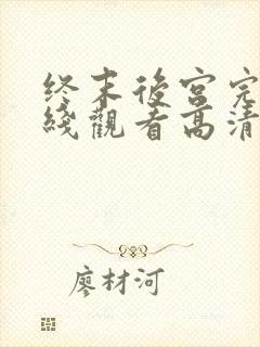 终末后宫完整在线观看高清