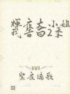 辉夜大小姐想让我告白2季