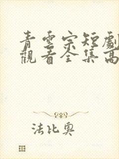 青云宗短剧免费观看全集高清