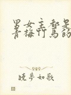 男女主都是豪门青梅竹马的甜宠文