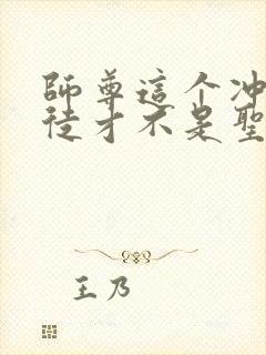 师尊这个冲师逆徒才不是圣子漫画免费阅读