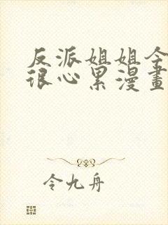 反派姐姐今天也很心累漫画