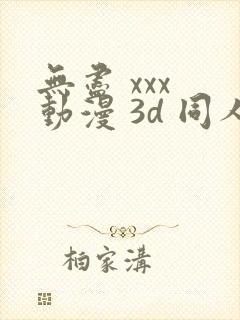 无尽 xxx 动漫 3d 同人