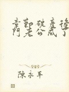 章节破产后,上门老公成了我的金主