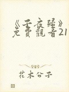 《子夜归》全集免费观看21集