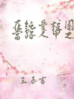 在纯爱校园文里当路人甲之