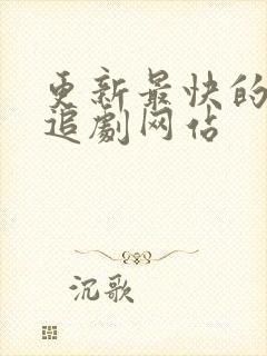 更新最快的免费追剧网站