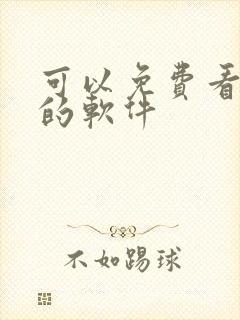 可以免费看动漫的软件