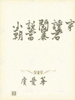 小说阅读穿越明朝当暴君