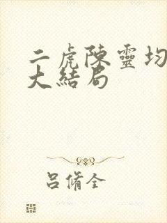 二虎陈灵均短剧大结局