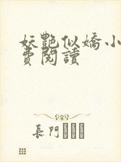 妖艳似娇小说免费阅读