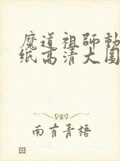 魔道祖师动漫壁纸高清大图