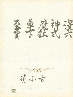 至尊魔神漫画免费下拉式六漫画