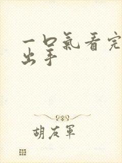 一口气看完短剧出手