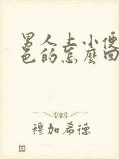 男人上小便是红色的怎么回事