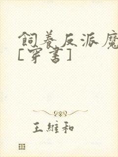 饲养反派魔尊后[穿书]