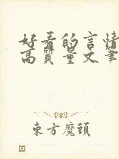 好看的言情小说高质量文笔好