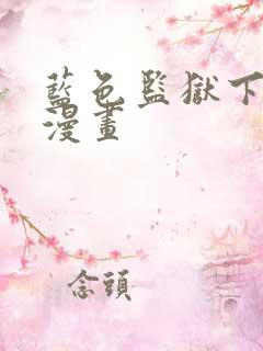 蓝色监狱下拉式漫画