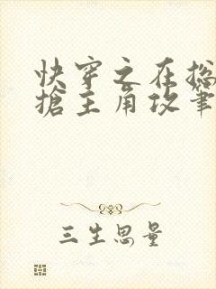 快穿之在总受文抢主角攻笔趣阁