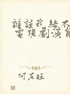 谁说我结不了婚 电视剧演员表