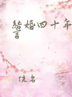 结婚四十年的感言