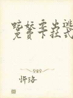 蛇妖要出逃漫画免费下拉式