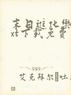 末日进化乐园txt下载免费