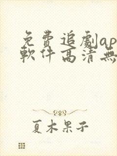 免费追剧app软件高清无广告