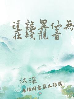 道诡异仙无删减在线观看