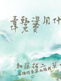 看韩漫用什么软件免费