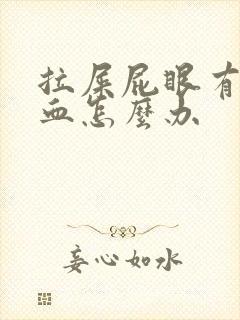 拉屎屁眼有点出血怎么办