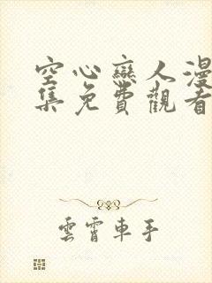 空心恋人漫画全集免费观看下拉式