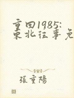 重回1985:东北往事免费完整版