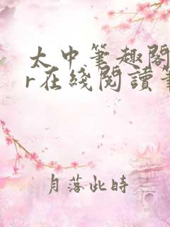 太中笔趣阁18r在线阅读笔趣阁最新章