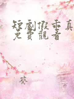 短剧假乖真夺权免费观看