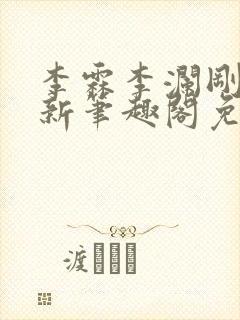 李霖李澜刚刚更新笔趣阁免费阅读