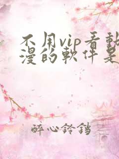 不用vip看动漫的软件是什么