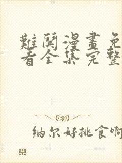 难哄漫画免费观看全集完整版在线观看