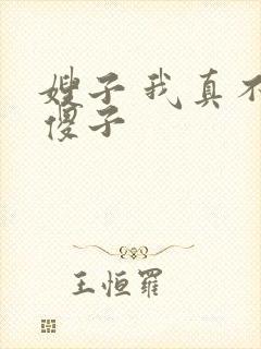 嫂子 我真不是傻子