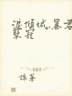 泪倾城,暴君的孽宠