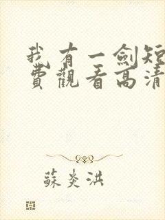 我有一剑短剧免费观看高清