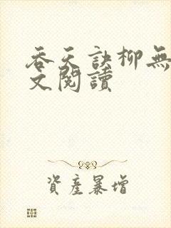 吞天诀柳无邪全文阅读