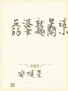 反派就是这样子的笔趣阁小说