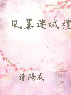 风暴迷城礼包码