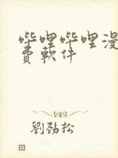 哔哩哔哩漫画免费软件