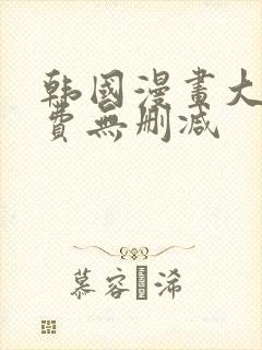 韩国漫画大全免费无删减